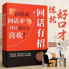 闭嘴！学会这招，你就能用回话征服全世界！