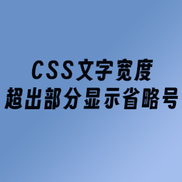 css文字宽度，超出部分显示省略号