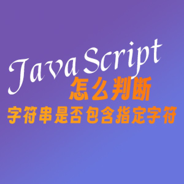 【js】怎么判断 字符串是否包含指定字符