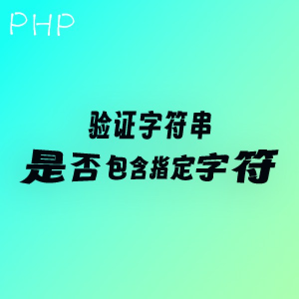【php】验证字符串是否包含指定字符