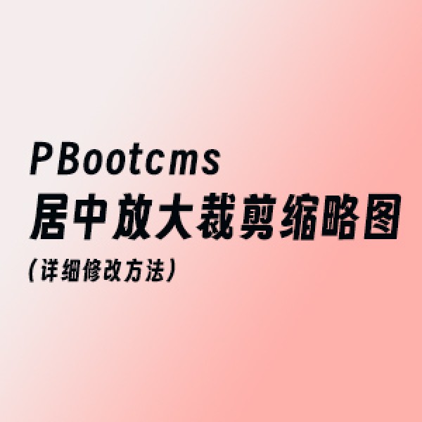 pbootcms 居中放大裁剪缩略图（详细修改方法）