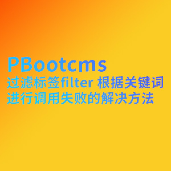 PBootcms 列表过滤标签filter 根据关键词进行调用 失败的解决方法