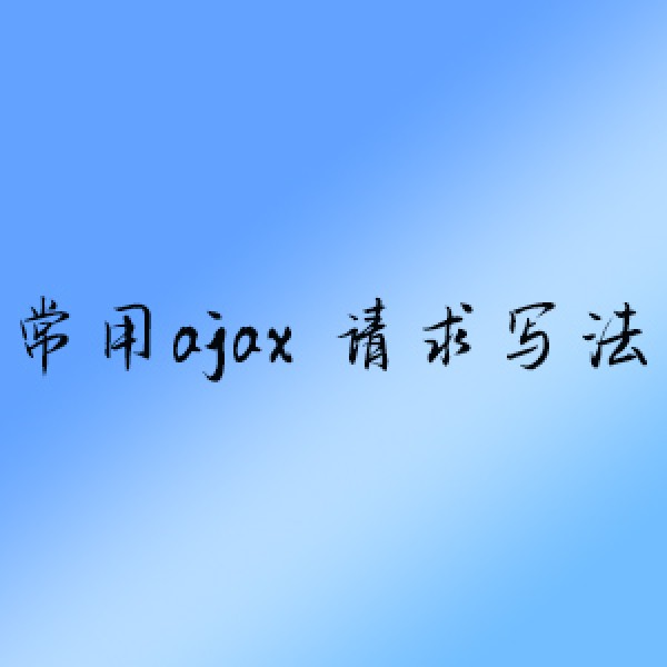 常用AJAX 请求写法