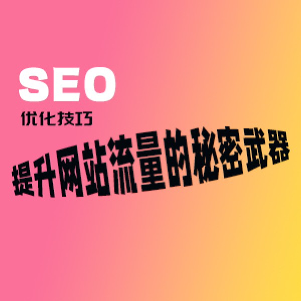 SEO的优化技巧和方法：提升网站排名与流量的秘密武器