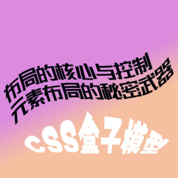 CSS盒子模型：布局的核心与控制元素布局的秘密武器