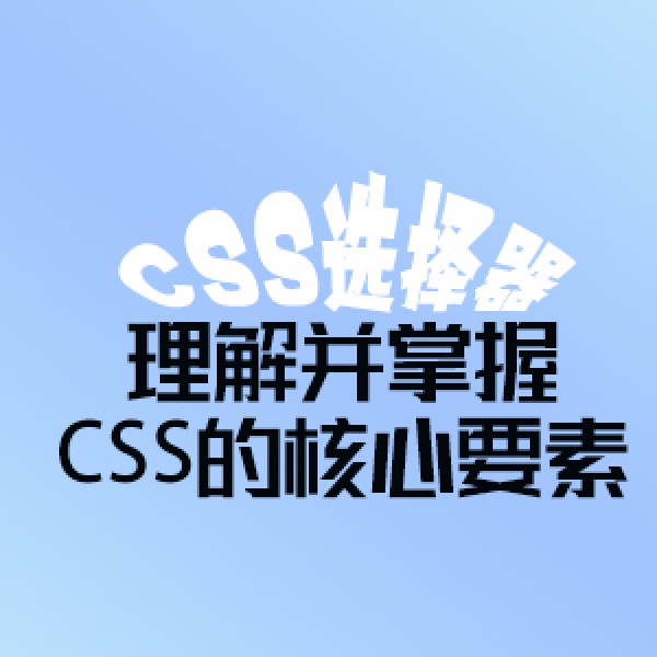 CSS选择器：理解并掌握CSS的核心要素